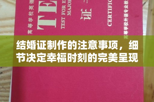 萧县结婚证制作的注意事项，细节决定幸福时刻的完美呈现