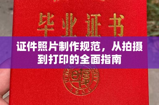 万秀证件照片制作规范，从拍摄到打印的全面指南